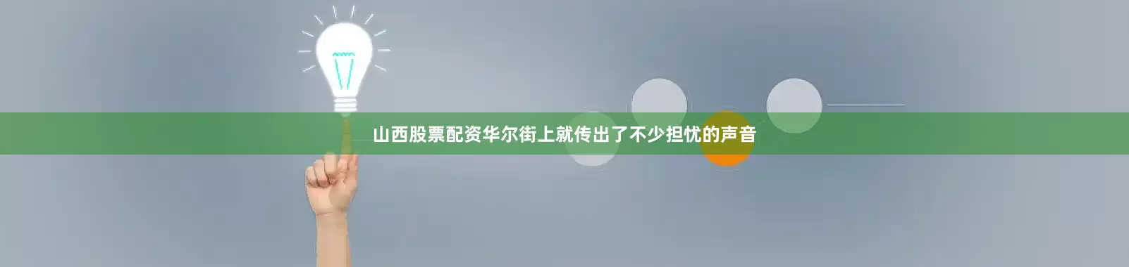 山西股票配资华尔街上就传出了不少担忧的声音