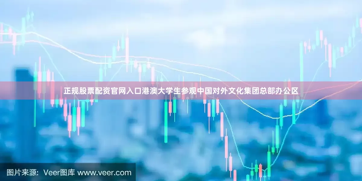 正规股票配资官网入口港澳大学生参观中国对外文化集团总部办公区