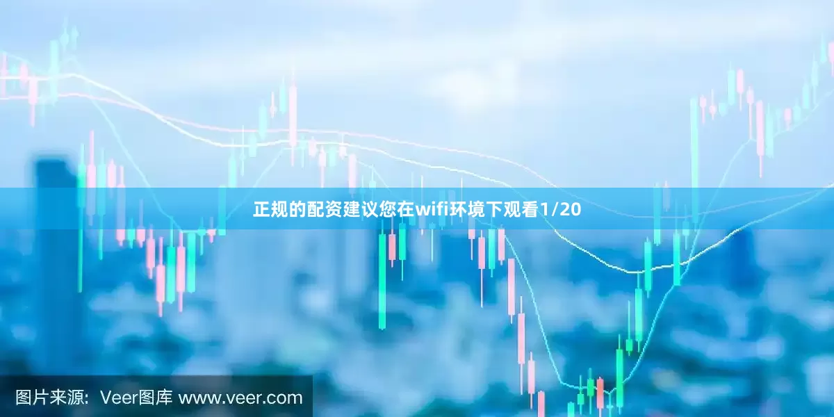 正规的配资建议您在wifi环境下观看1/20