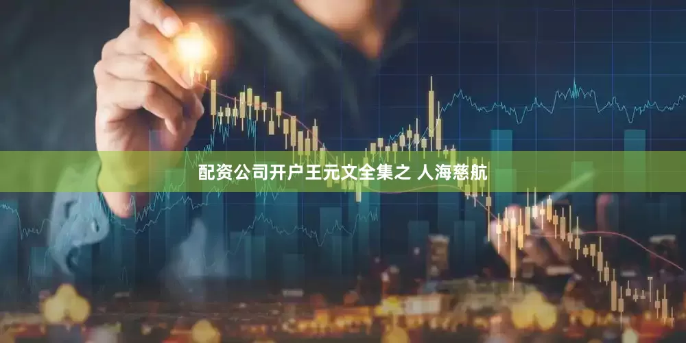 配资公司开户王元文全集之 人海慈航