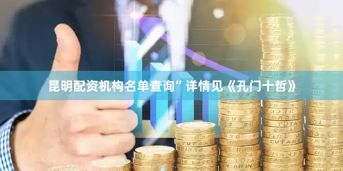 昆明配资机构名单查询”详情见《孔门十哲》