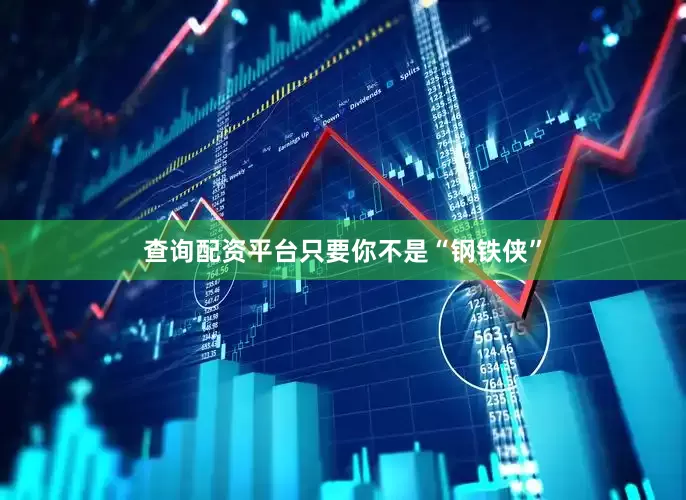 查询配资平台只要你不是“钢铁侠”