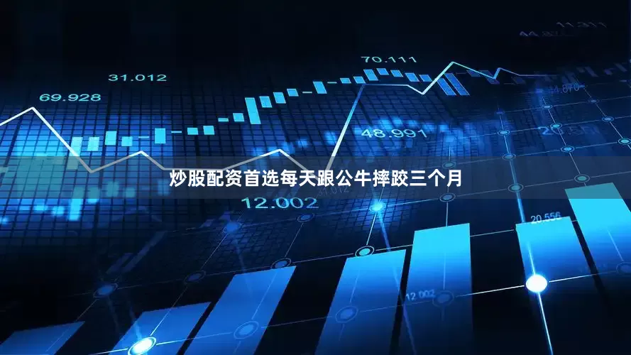 炒股配资首选每天跟公牛摔跤三个月
