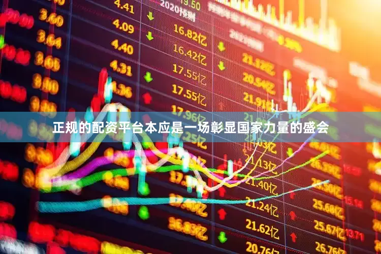 正规的配资平台本应是一场彰显国家力量的盛会
