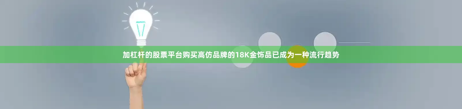 加杠杆的股票平台购买高仿品牌的18K金饰品已成为一种流行趋势