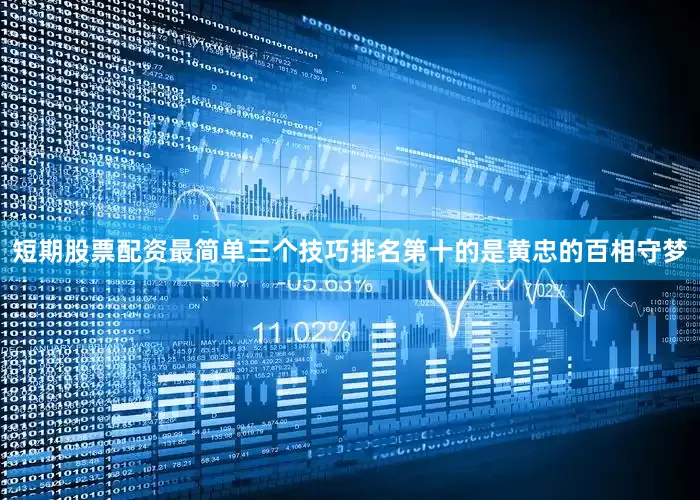 短期股票配资最简单三个技巧排名第十的是黄忠的百相守梦